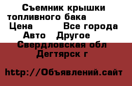 Съемник крышки топливного бака PA-0349 › Цена ­ 800 - Все города Авто » Другое   . Свердловская обл.,Дегтярск г.